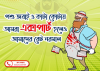 এই যে মশাই লাগবে কি কসাই